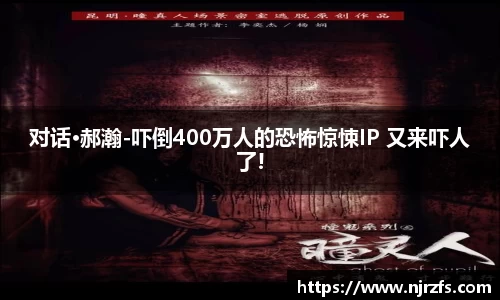 壹号国际对话·郝瀚-吓倒400万人的恐怖惊悚IP 又来吓人了!