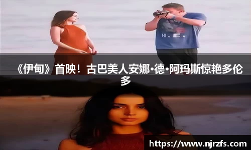 壹号国际《伊甸》首映！古巴美人安娜·德·阿玛斯惊艳多伦多