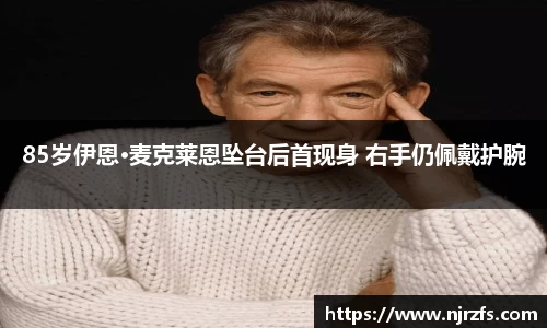 壹号国际85岁伊恩·麦克莱恩坠台后首现身 右手仍佩戴护腕